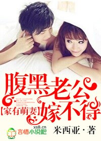家有萌妻,腹黑老公嫁不得封面