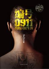 编号0911我的囚徒生涯封面