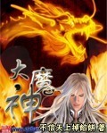 洪荒之太昊登天录封面