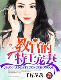 教官的特工宠妻封面