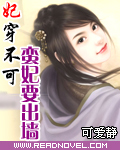 妃穿不可:蛮妃要出墙封面