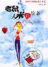 老鼠和大米的故事封面