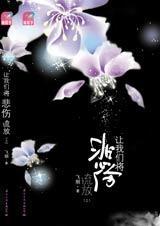 让我们将悲伤流放封面
