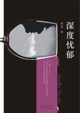 深度忧郁封面