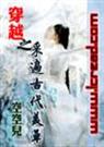 穿越之采遍古代美草封面