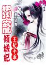 王妃不乖独宠倾城妃 轻舞封面
