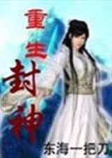 重生封神封面