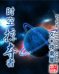 时空掠夺者封面