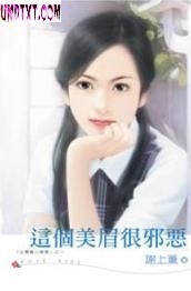 这个美眉很邪恶封面