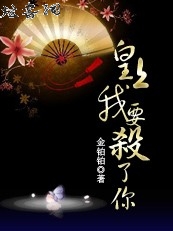 黑帮大姐穿越:皇上,我要杀了你封面