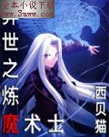 异世之炼魔术士封面