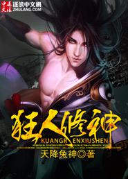 狂人修神封面