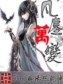 凡尘万变封面