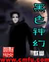 黑色神幻封面