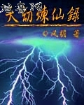 天劫炼仙录封面
