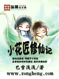 小花匠修仙记封面