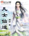 凡女仙途封面