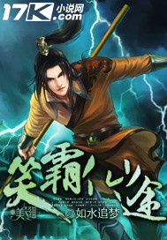 笑霸仙途封面