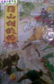 蜀山剑侠传封面
