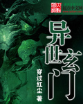 异世玄门封面