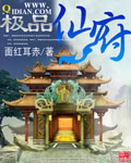 极品仙府封面