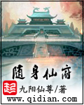 随身仙府封面