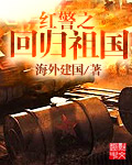红警之回归祖国封面