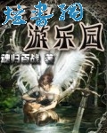 死神游乐园封面