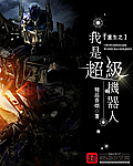 重生之我是超级机器人封面