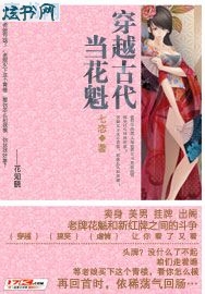 穿越古代当花魁封面