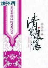清宫遗恨封面