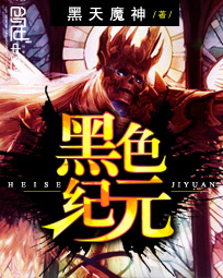 黑色纪元封面