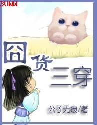 囧货三穿封面