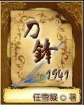 刀锋1941封面