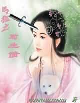 白狐之前生债封面