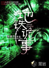 地铁诡事封面
