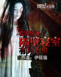 校园惊魂:隔壁寝室有只女鬼封面