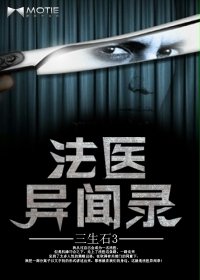 法医异闻录封面