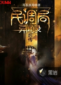 民调局异闻录后传封面