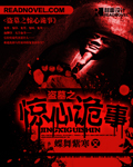 盗墓之惊心诡事封面
