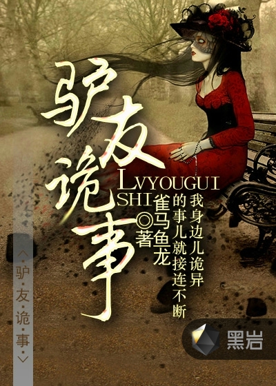 驴友诡事封面