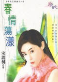 春情荡漾封面