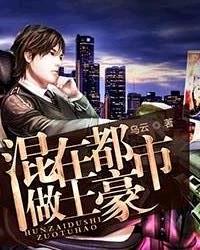 混在都市做土豪封面
