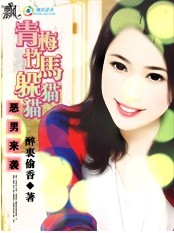 恶男来袭:青梅竹马躲猫猫封面