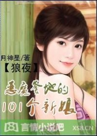 狼夜:恶魔爹地的101个新娘封面