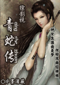(综影视)青蛇传封面