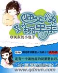 师父快到碗里来封面