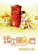 我不是90后封面