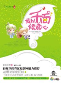 我以千面侯君心封面