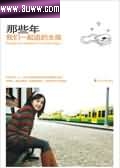 那些年,我们一起追的女孩封面